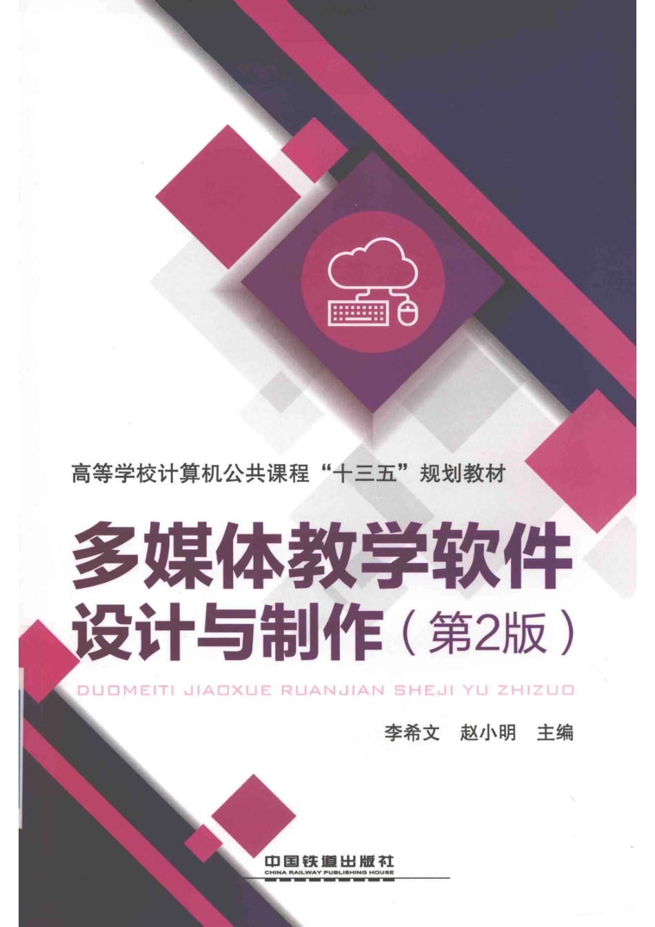 多媒体教学软件设计与制作第2版_李希文赵小明主编.pdf_第1页