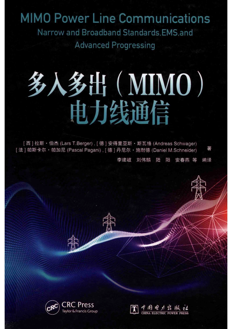 多入多出（MIMO）电力线通信_（西）拉斯·伯杰（LarsT.Berger）（德）安得里亚斯·斯瓦格（AndreasSchwager）（法）帕斯卡尔·帕加尼（PascalPagani）（德）丹尼尔·施耐德（DanielM.Schneider）著；李建岐刘伟麟陆阳安春燕等编译.pdf_第1页