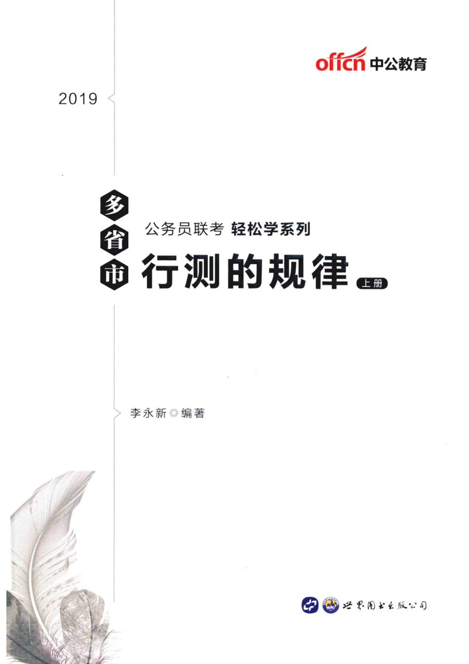 多省市公务员联考轻松学系列行测的规律上_李永新编著.pdf_第1页