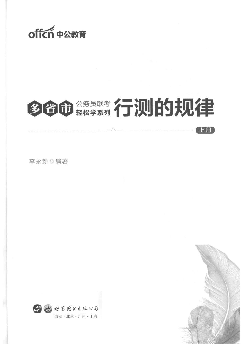 多省市公务员联考轻松学系列行测的规律上_李永新编著.pdf_第2页