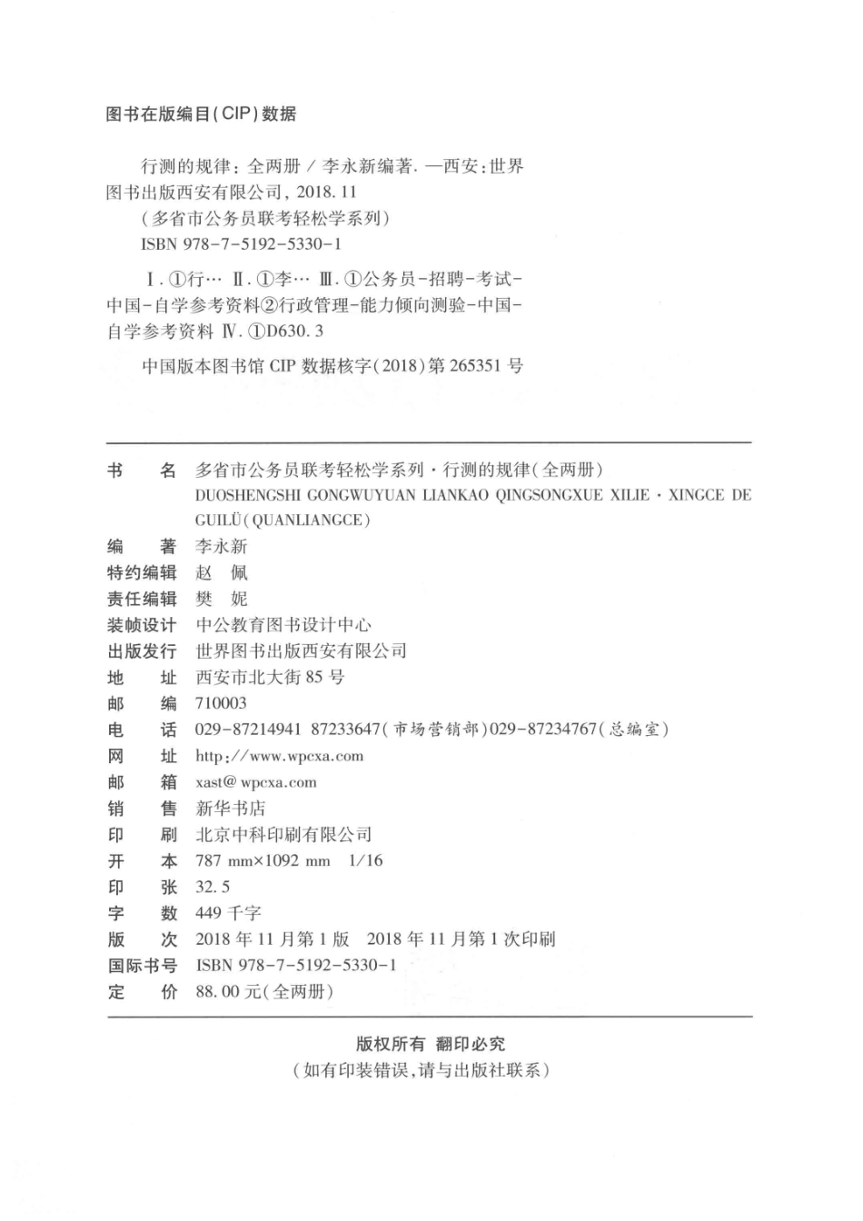 多省市公务员联考轻松学系列行测的规律上_李永新编著.pdf_第3页
