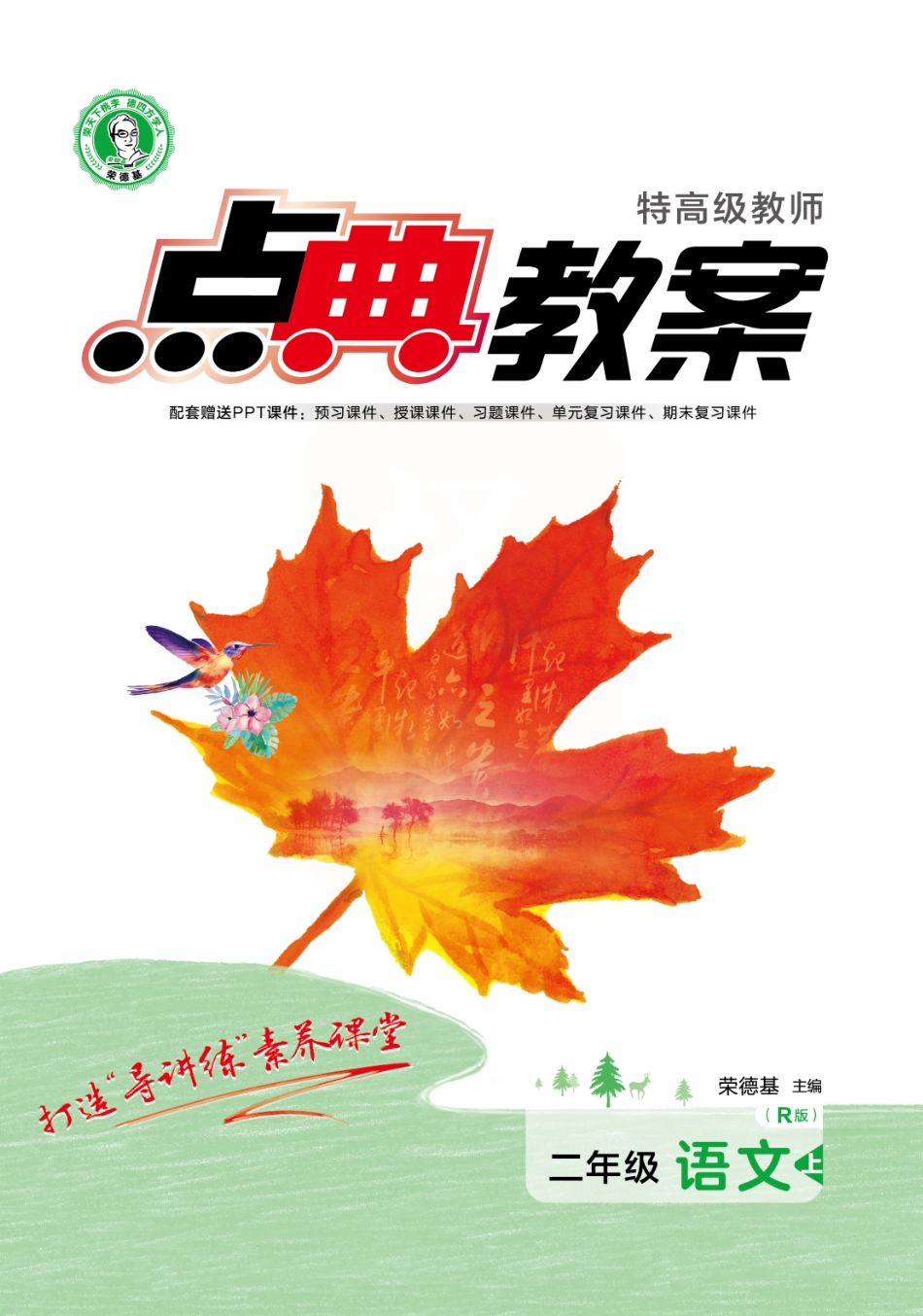 点典教案 二年级语文上册（R版）.pdf_第1页