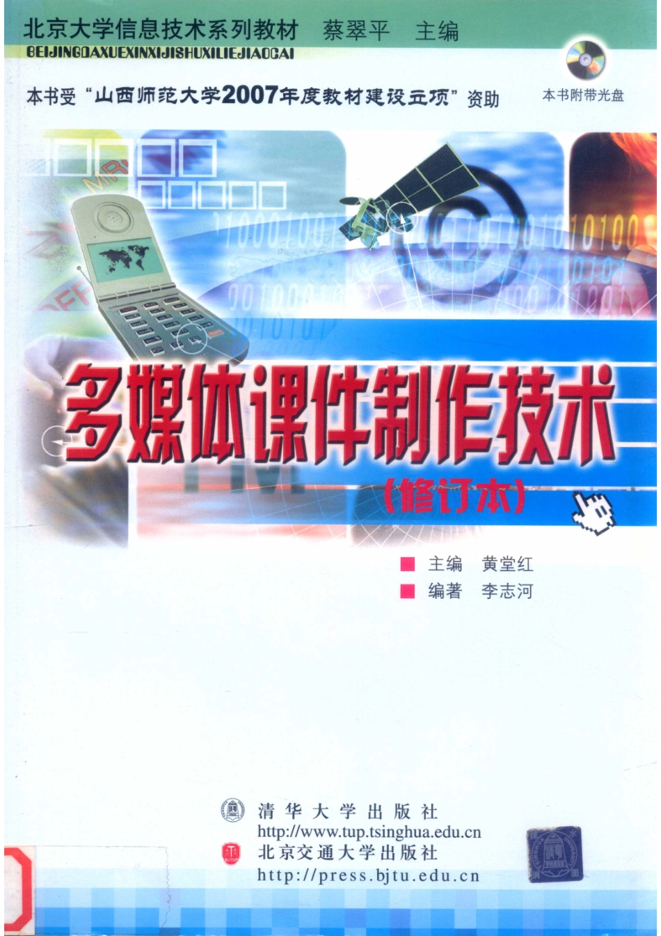 多媒体课件制作技术修订本_黄堂红主编；李志河编著.pdf_第1页
