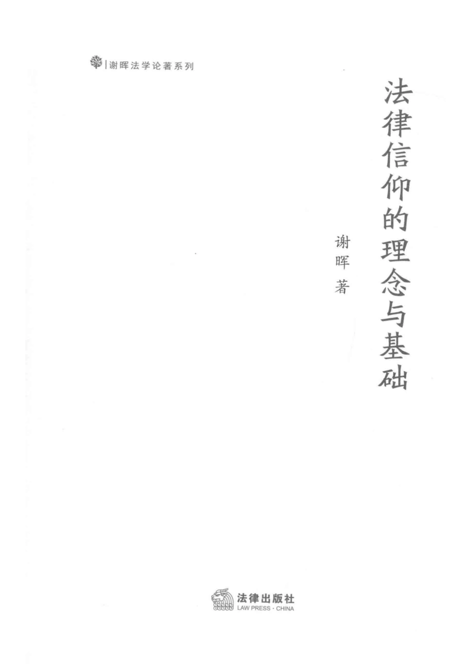法律信仰的理念与基础_谢晖著.pdf_第2页