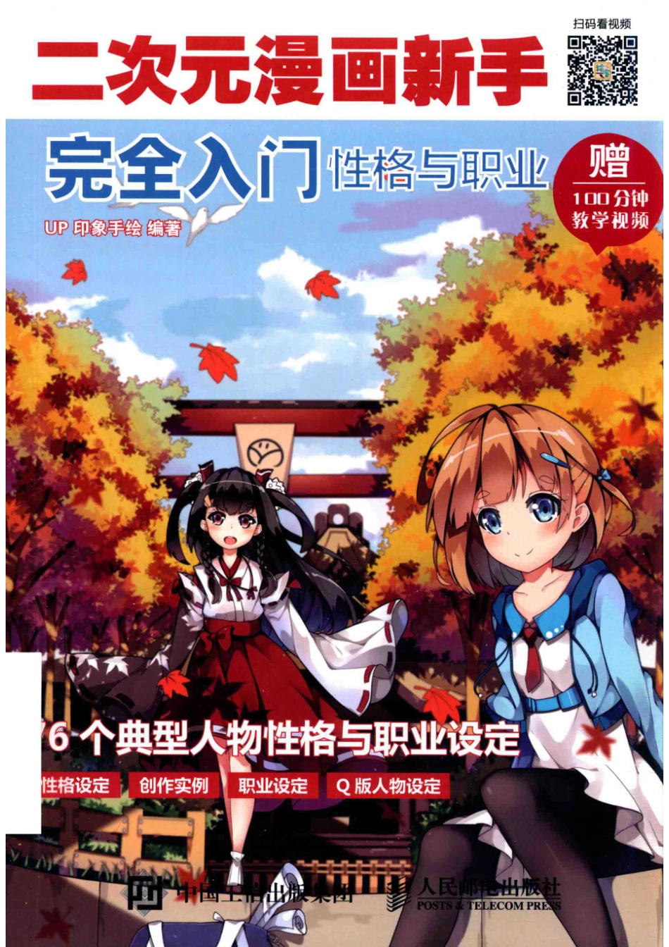 二次元漫画新手完全入门性格与职业_UP印象手绘.pdf_第1页