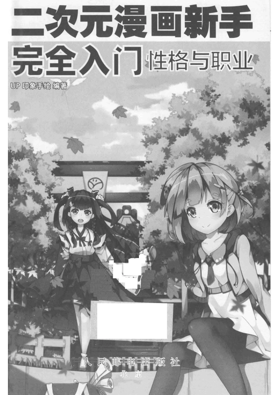 二次元漫画新手完全入门性格与职业_UP印象手绘.pdf_第2页
