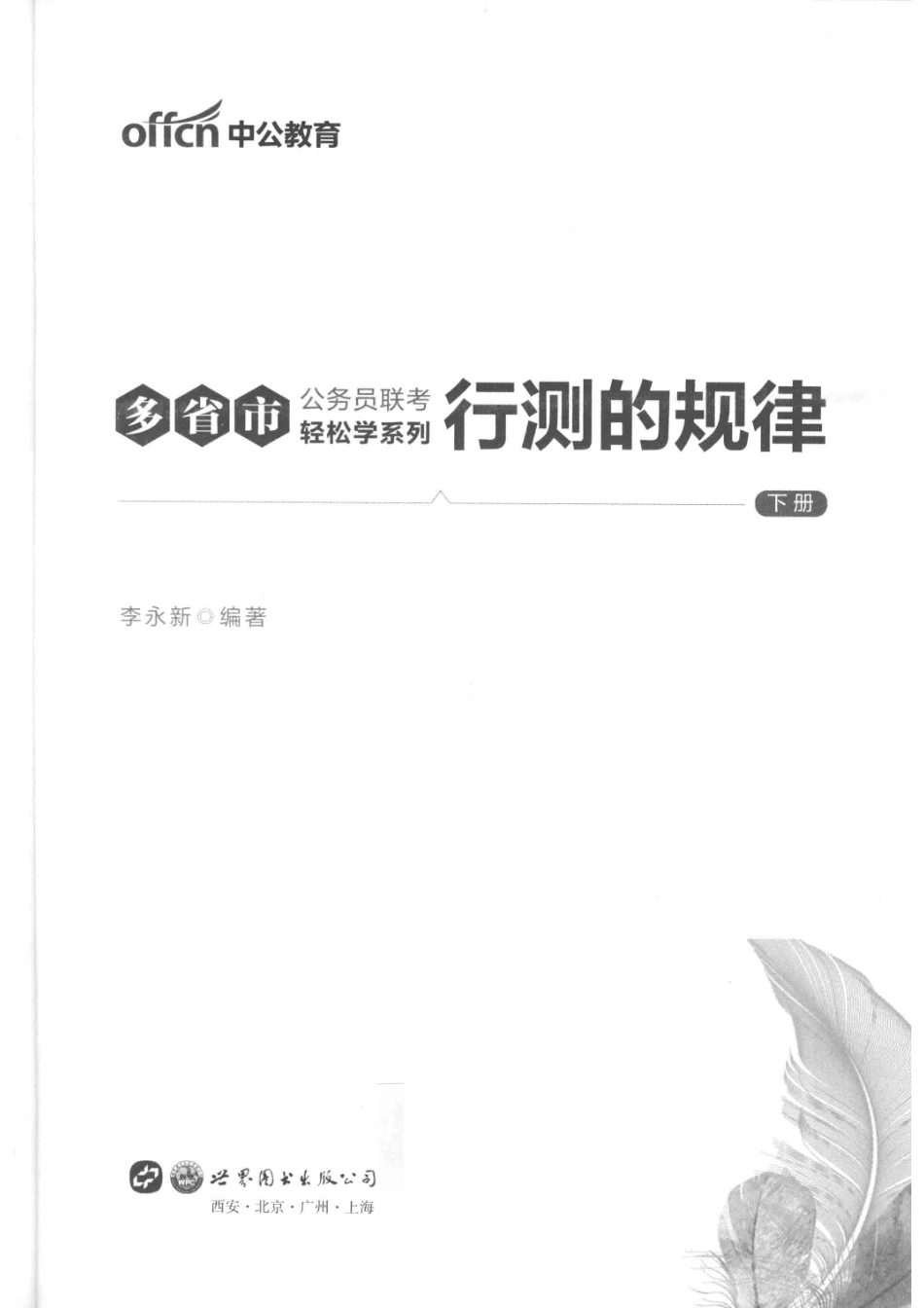 多省市公务员联考轻松学系列行测的规律下_李永新编著.pdf_第2页