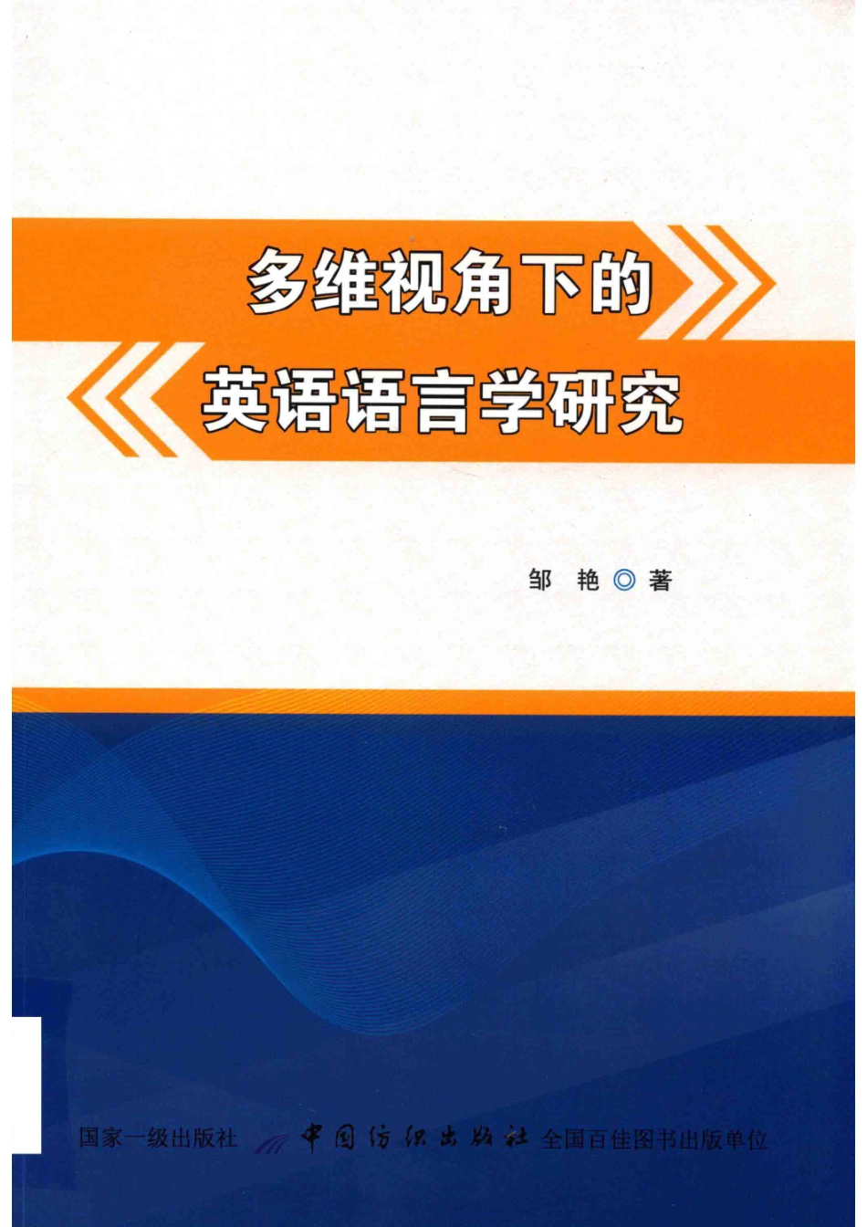 多维视角下的英语语言学研究_邹艳著.pdf_第1页