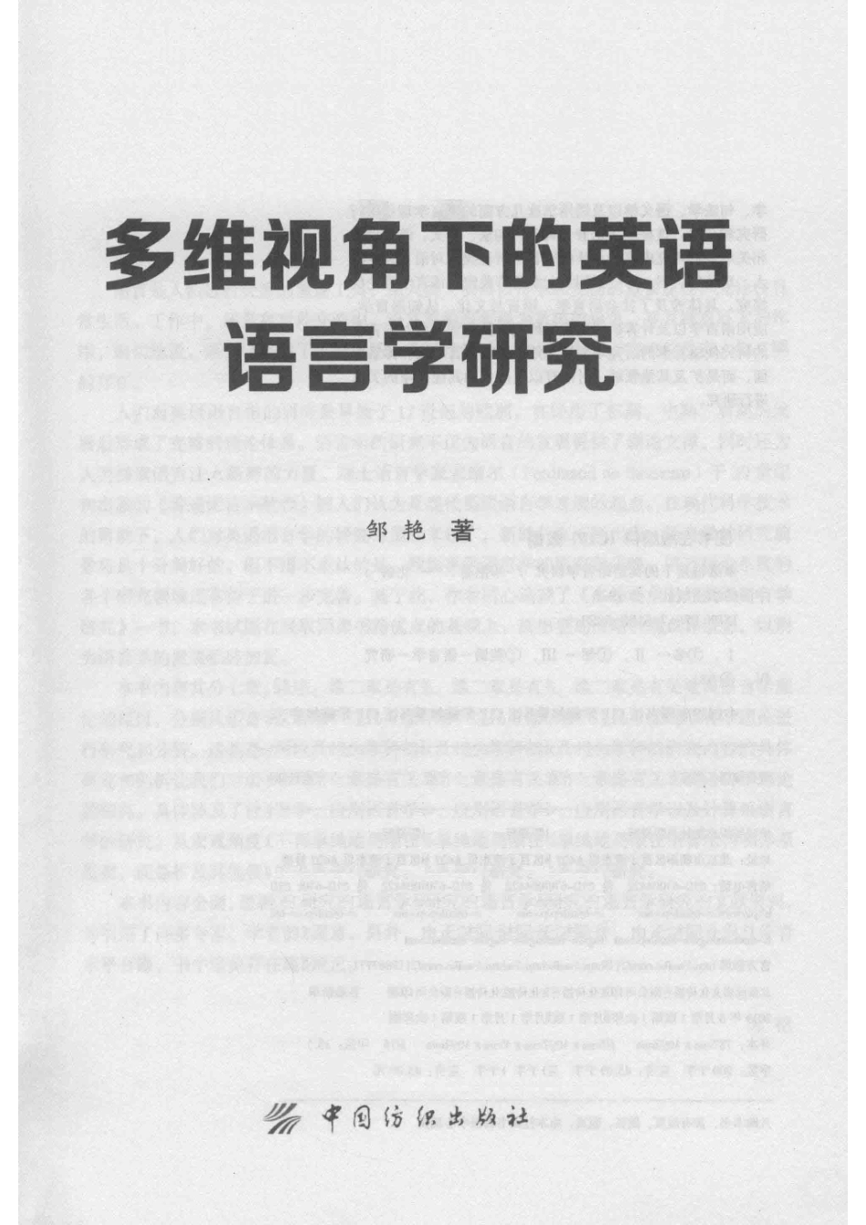 多维视角下的英语语言学研究_邹艳著.pdf_第2页