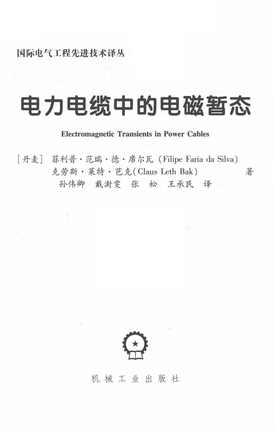电力电缆中的电磁暂态.pdf_第3页