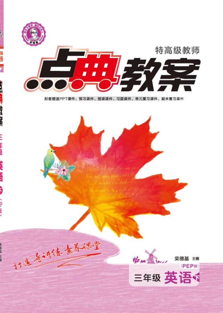 点典教案 三年级英语下册PEP版.pdf_第1页