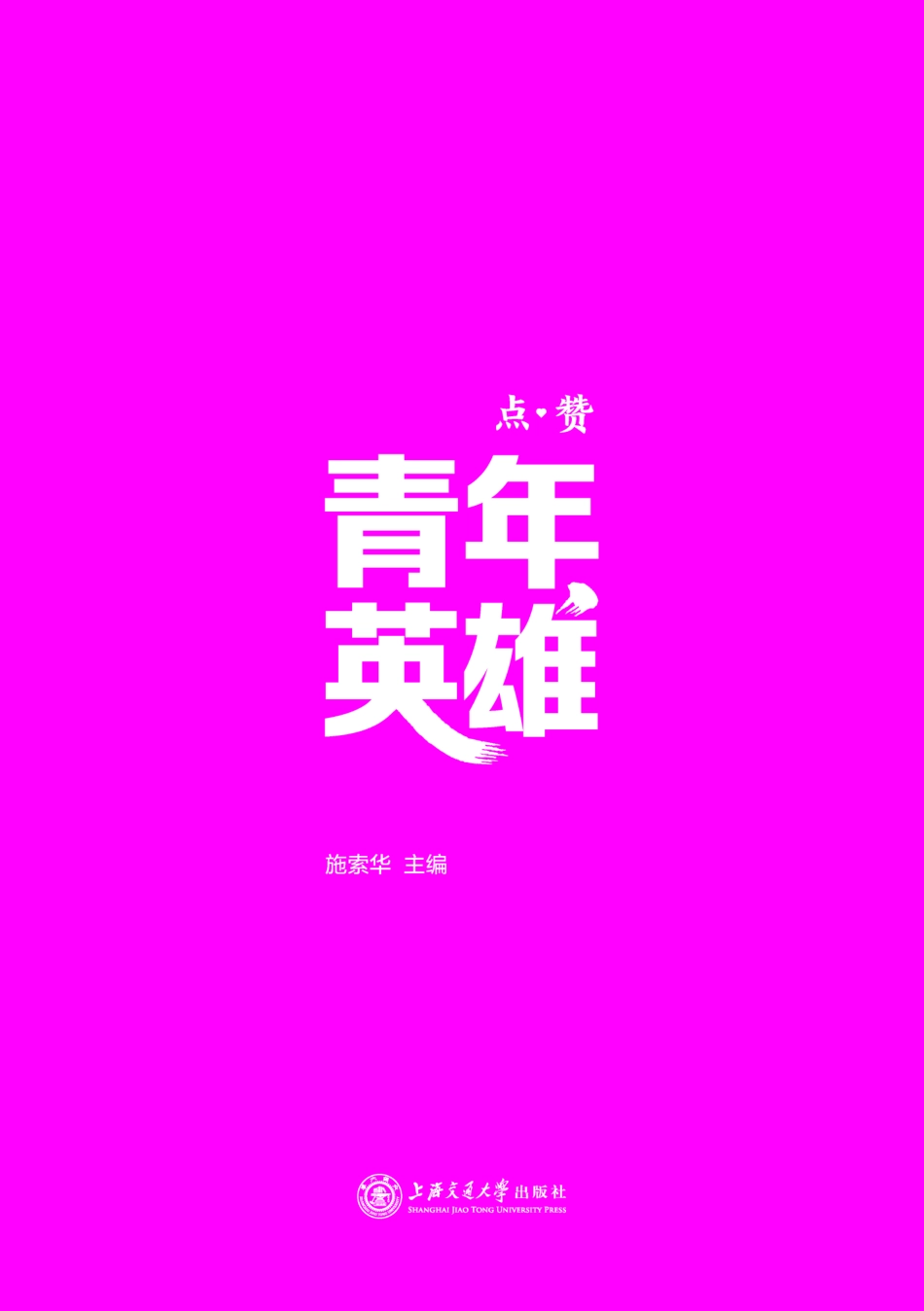 点赞青年英雄_施索华主编.pdf_第2页