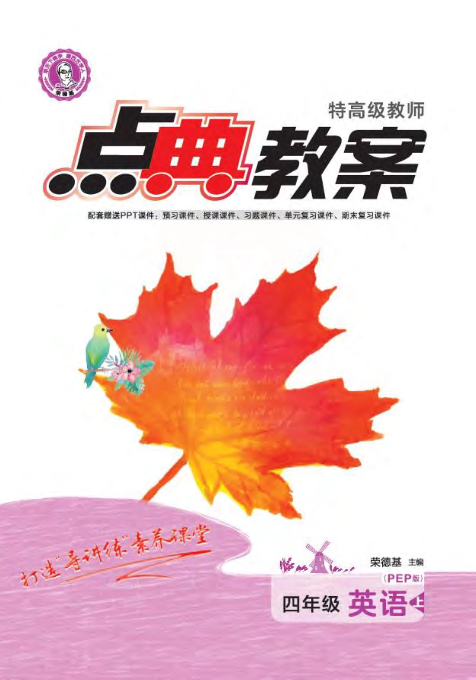 点典教案 四年级英语上册 pep版.pdf_第1页