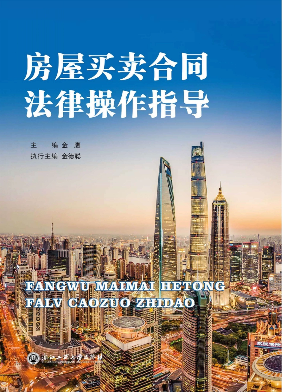 房屋买卖合同法律操作指导_金鹰主编；金德聪执行主编.pdf_第1页