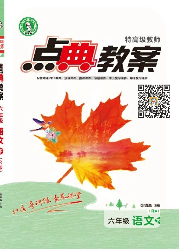 点典教案六年级语文下册（R版）.pdf_第1页