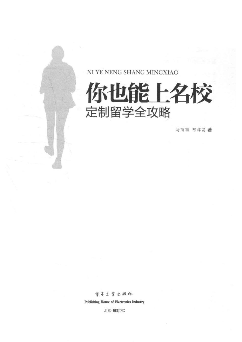 定制留学全攻略你也能上名校_马丽丽.pdf_第2页