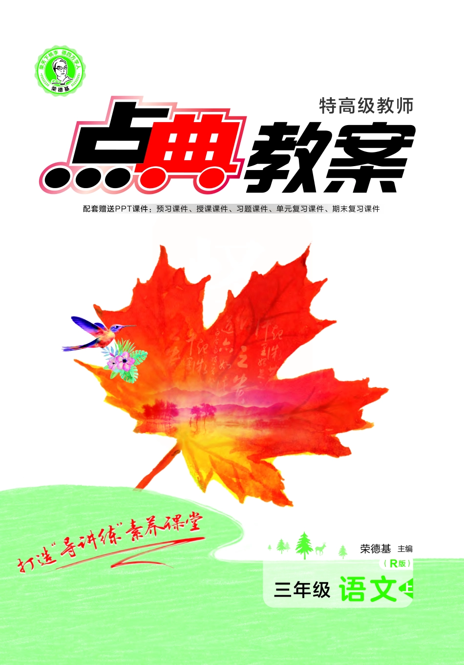 点典教案 三年级语文上册（R版）.pdf_第1页