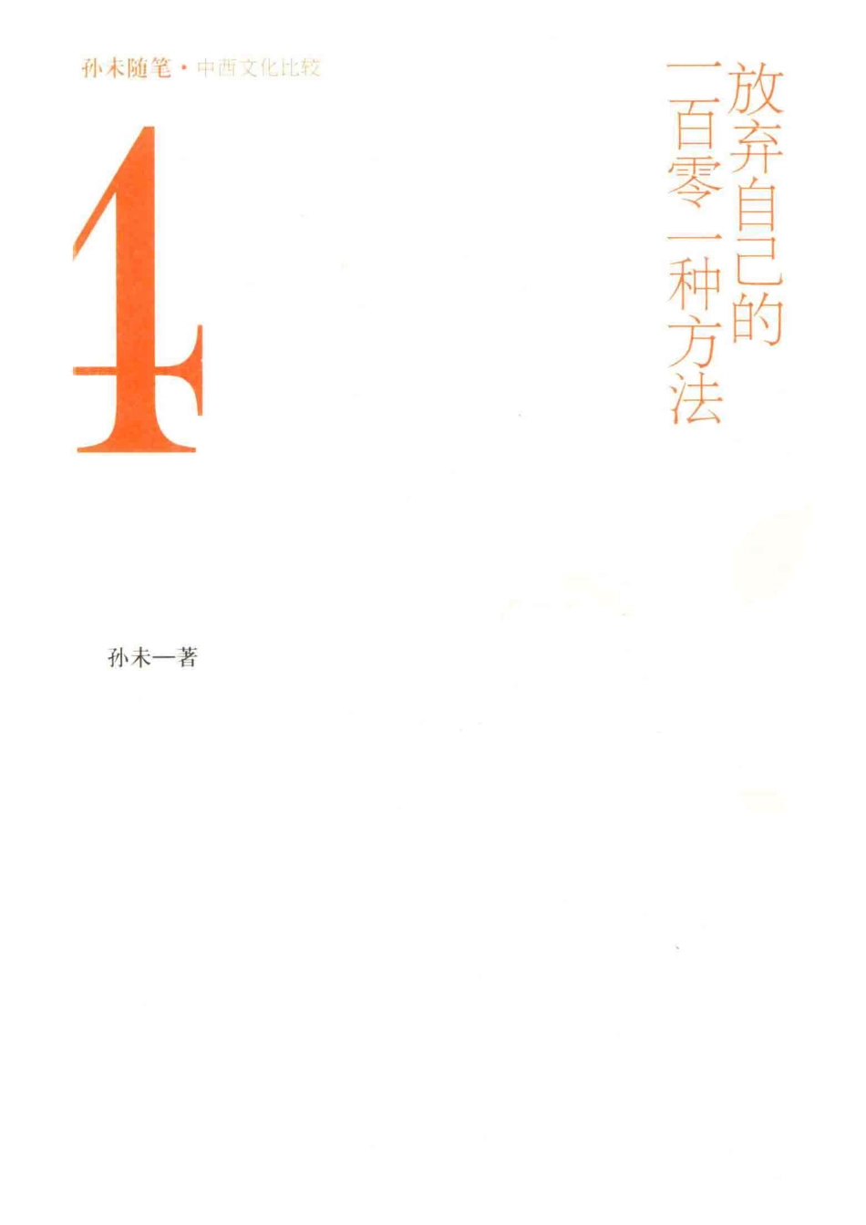 放弃自己的一百零一种方法_孙未著.pdf_第1页