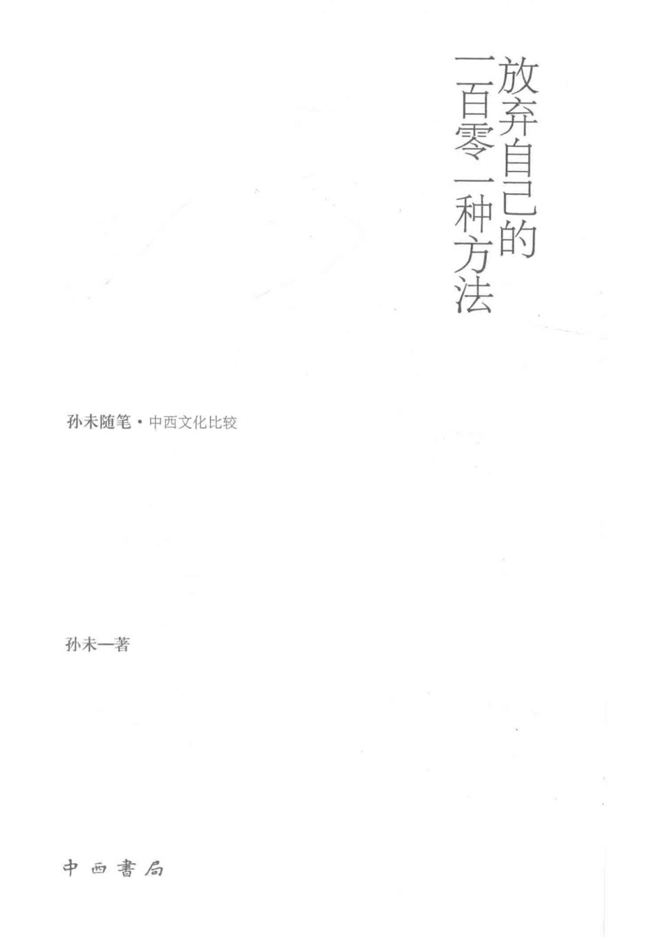 放弃自己的一百零一种方法_孙未著.pdf_第2页