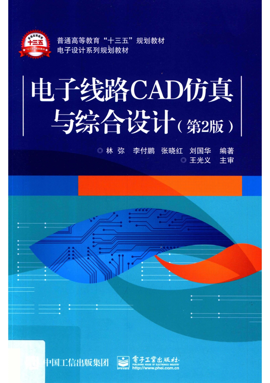 电子线路CAD仿真与综合设计第2版_林弥等编著.pdf_第1页