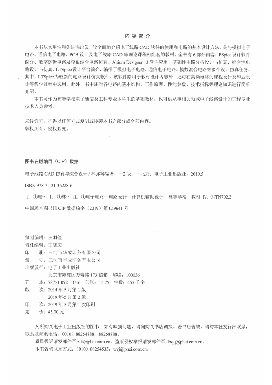 电子线路CAD仿真与综合设计第2版_林弥等编著.pdf_第3页