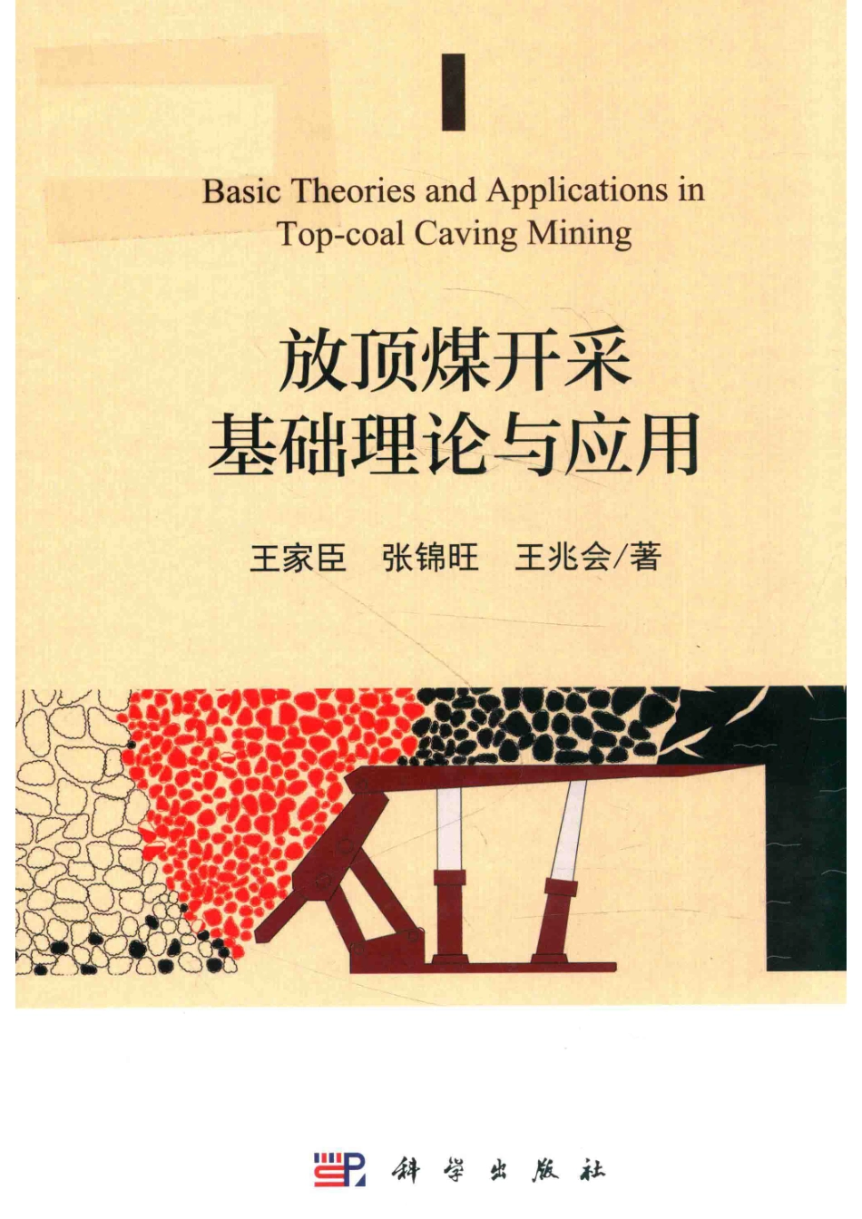 放顶煤开采基础理论与应用_王家臣张锦旺王兆会著.pdf_第1页