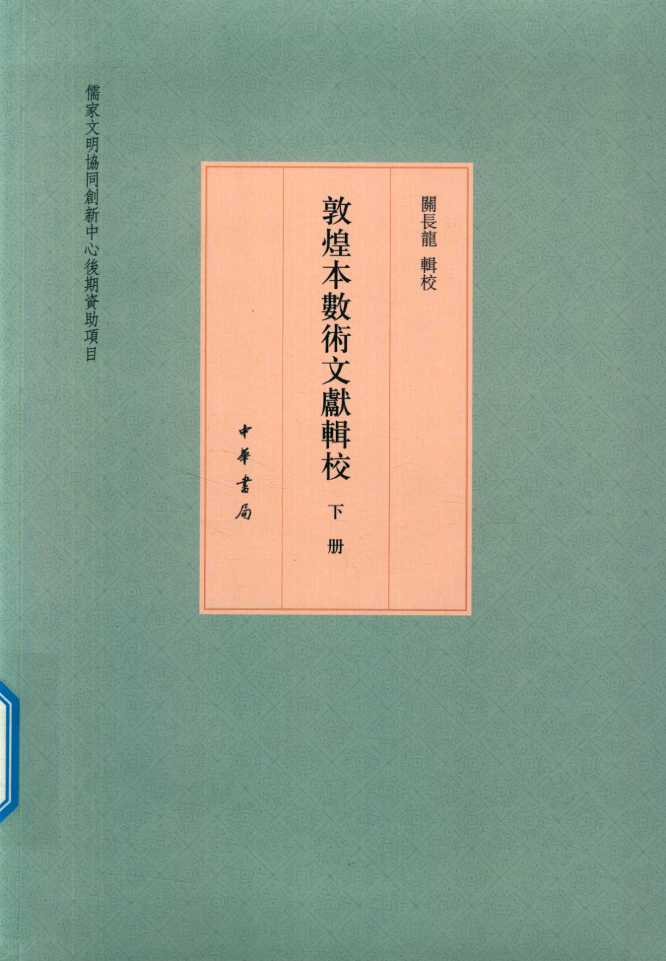 敦煌本数术文献辑校下_关长龙辑校.pdf_第1页