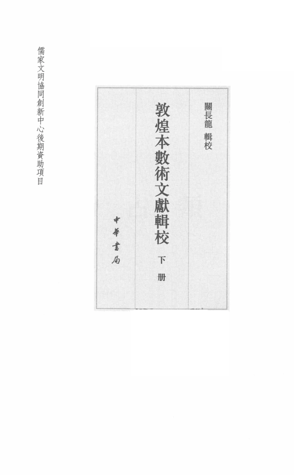 敦煌本数术文献辑校下_关长龙辑校.pdf_第3页