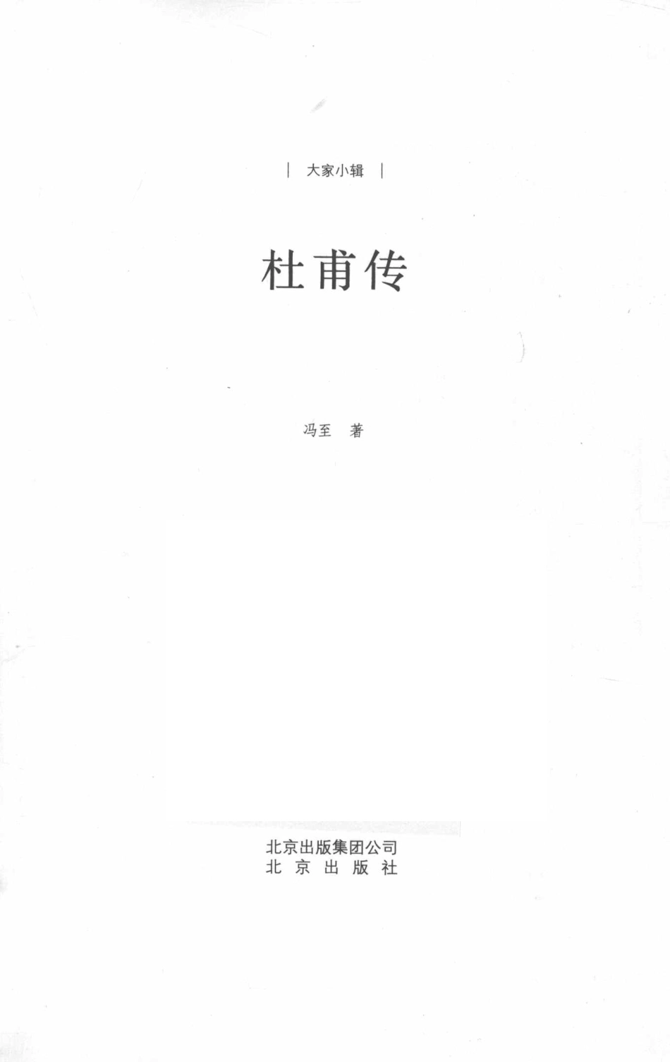 杜甫传_冯至著.pdf_第2页
