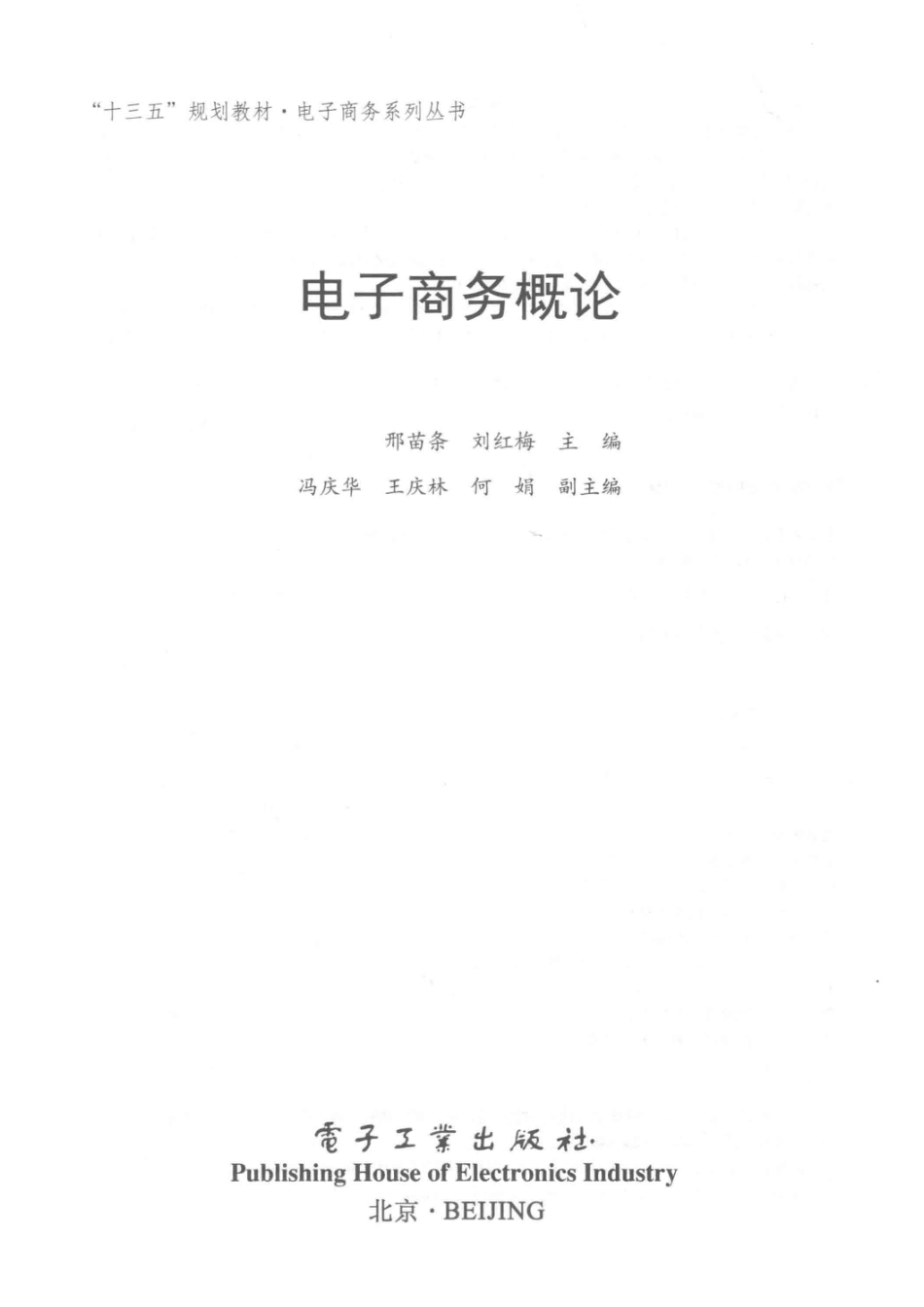 电子商务概论_邢苗条刘红梅主编.pdf_第2页