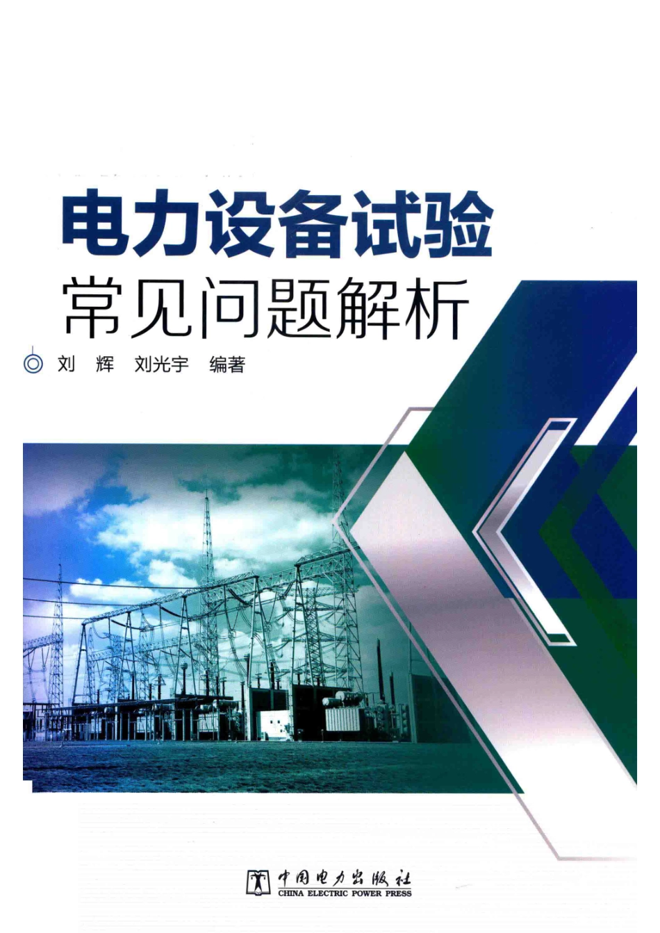 电力设备试验常见问题解析_刘辉刘光宇编著.pdf_第1页