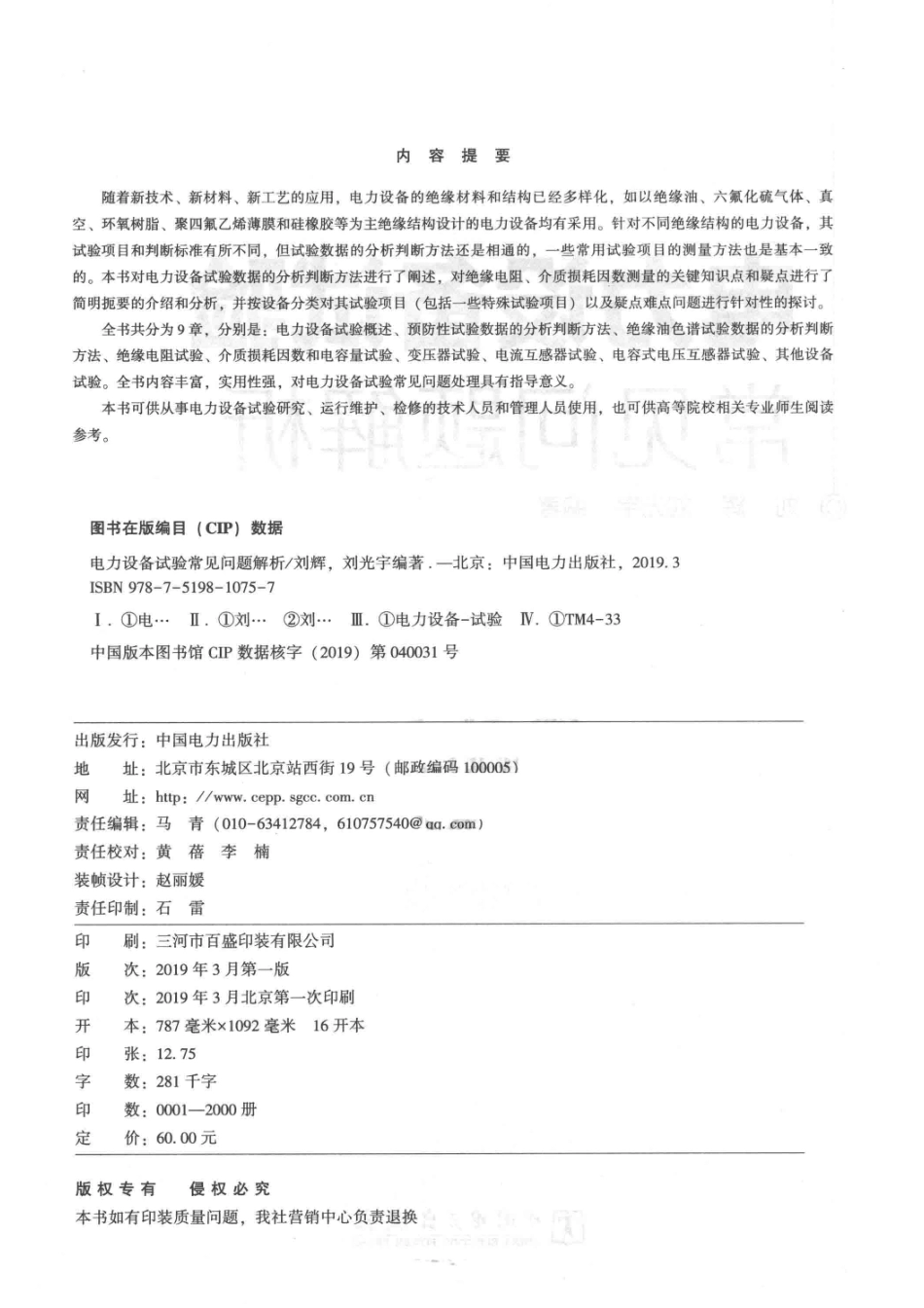 电力设备试验常见问题解析_刘辉刘光宇编著.pdf_第3页