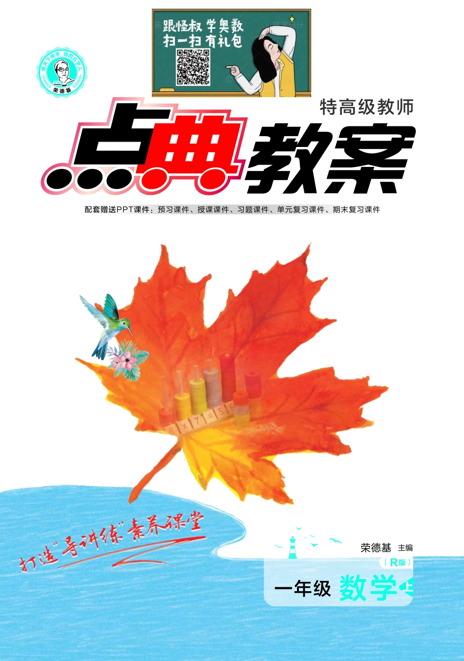 点典教案 一年级数学上册（R版）.pdf_第1页