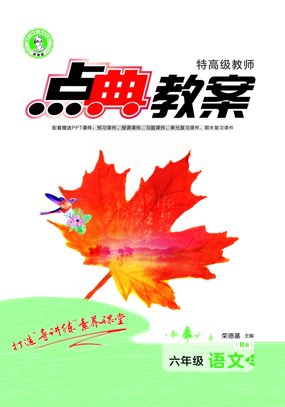 点典教案 六年级语文上册（R版）.pdf_第1页