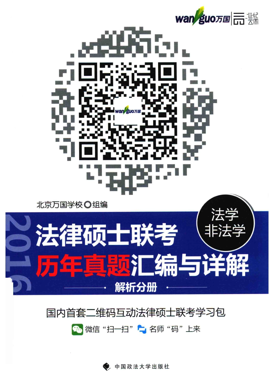 法律硕士联考法学 非法学联考历年真题汇编与详解解析分册_北京万国学校组编.pdf_第1页