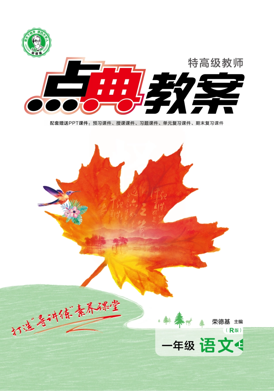 点典教案 一年级语文上册（R版）.pdf_第1页