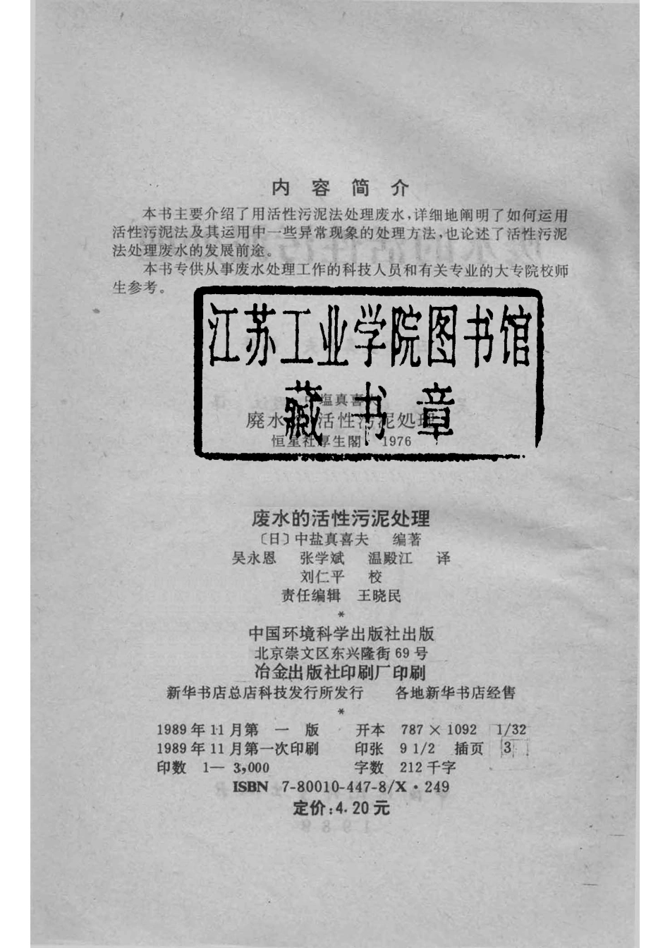 废水的活性污泥处理_（日）中盐真喜夫编著；吴永恩张学斌温殿江译；刘仁平校.pdf_第3页