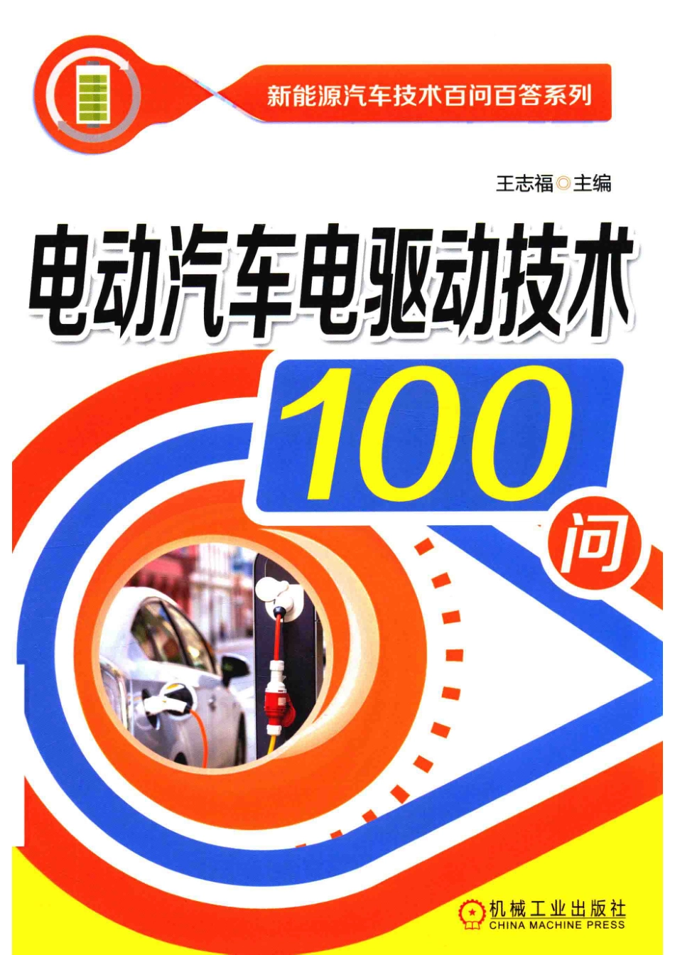 电动汽车电驱动技术100问_张承宁王志福主编.pdf_第1页