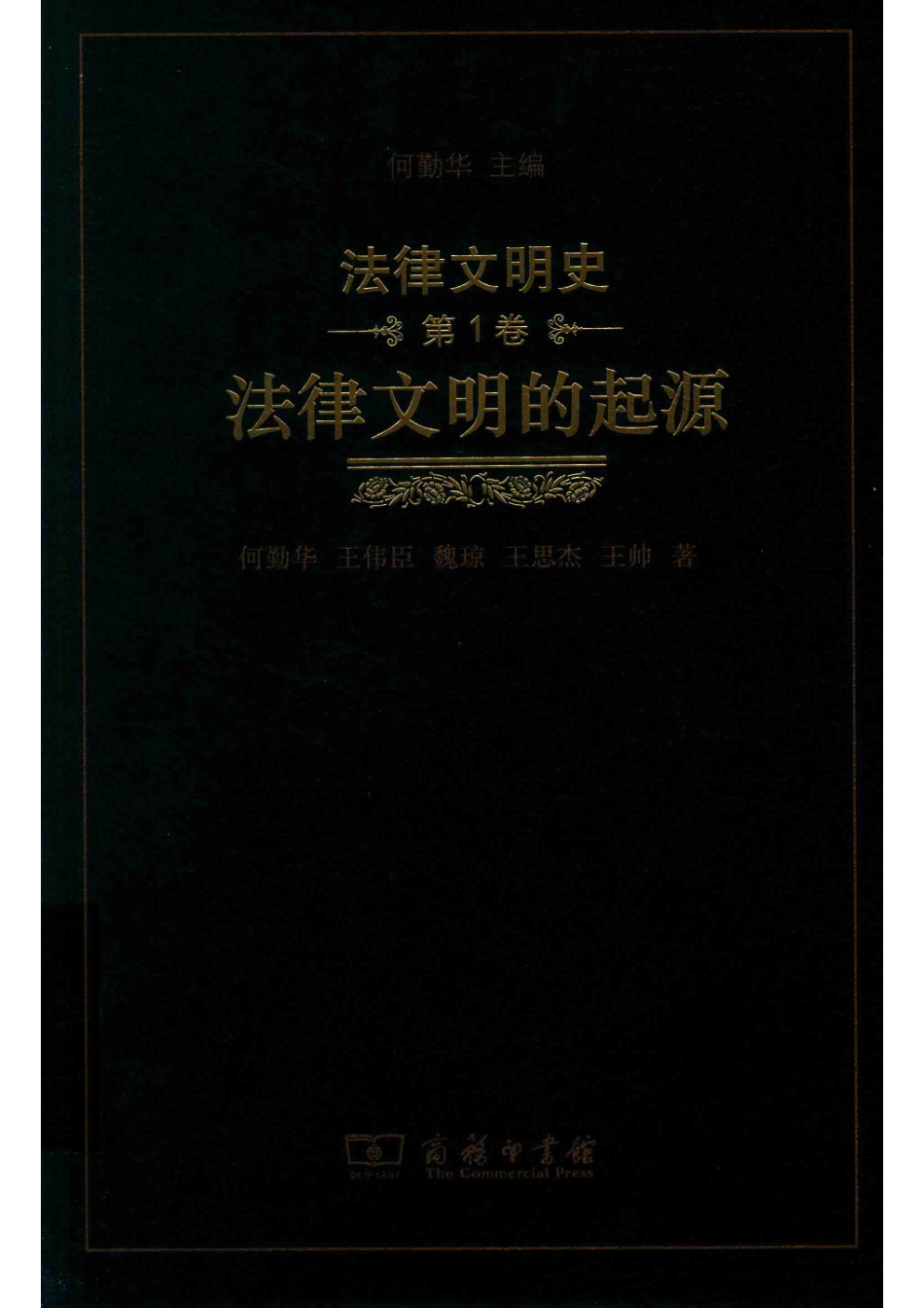 法律文明史_何勤华主编.pdf_第1页