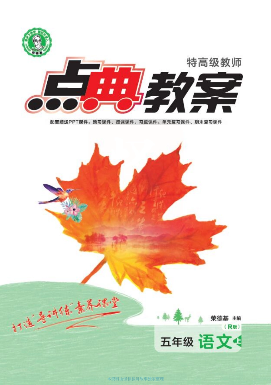 点典教案 五年级语文上册（R版）.pdf_第1页