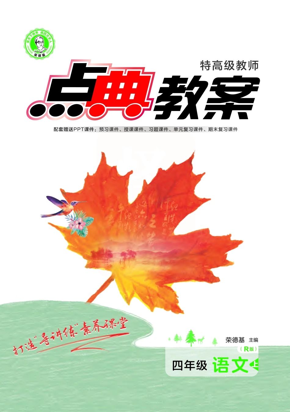 点典教案 四年级语文上册（R版）.pdf_第1页