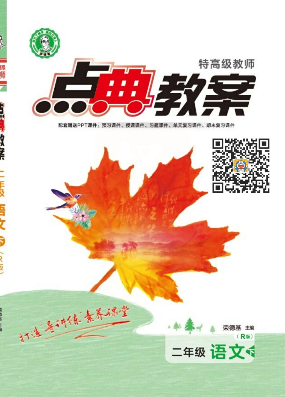 点典教案二年级语文下册（R版）.pdf_第1页