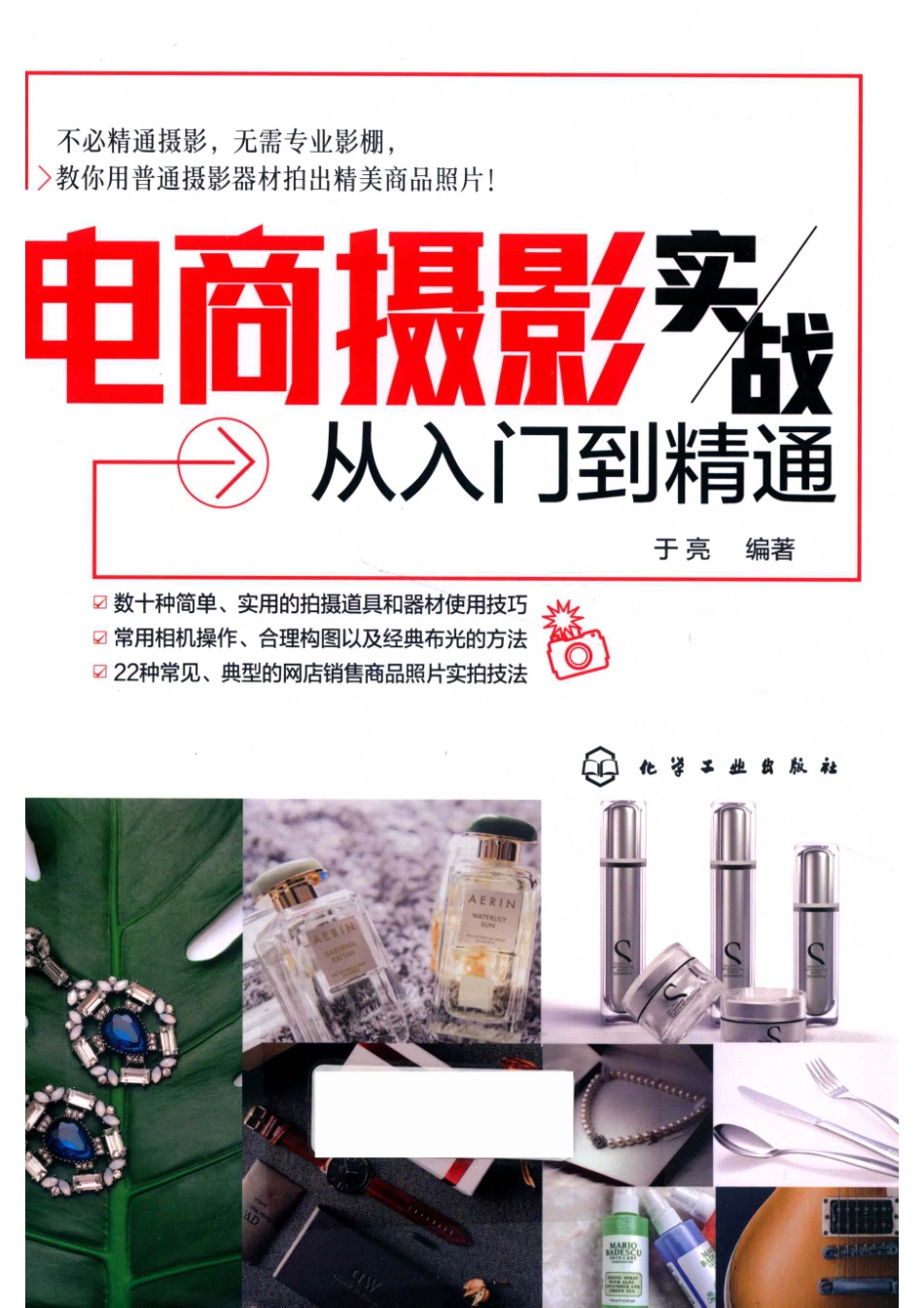 电商摄影实战从入门到精通_于亮编著.pdf_第1页