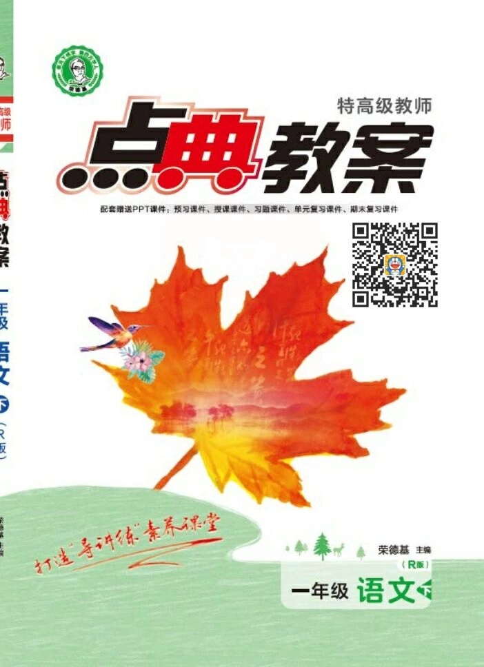 点典教案一年级语文下册（R版）.pdf_第1页