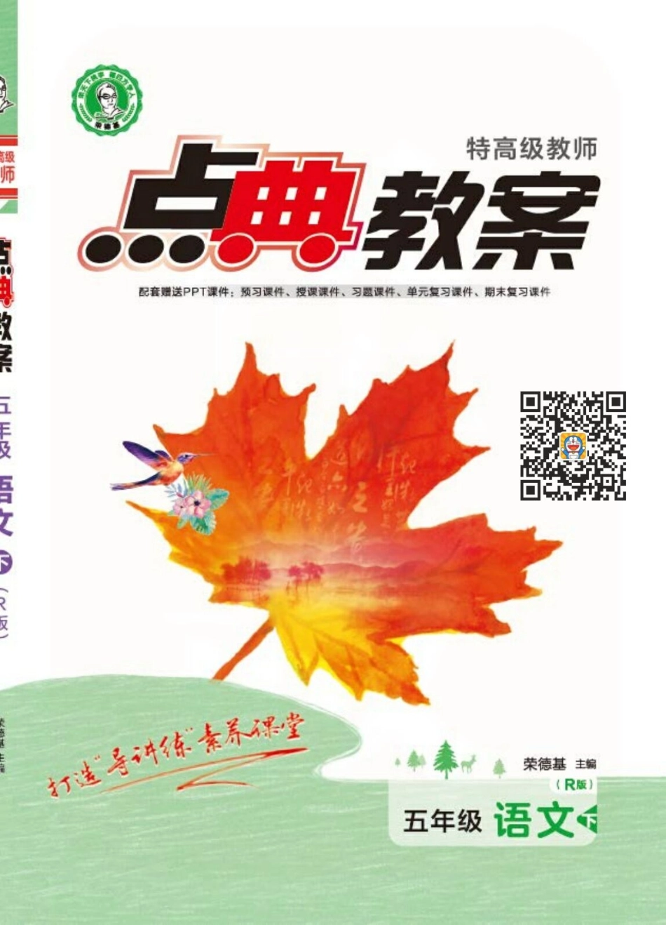 点典教案五年级语文下册（R版）.pdf_第1页