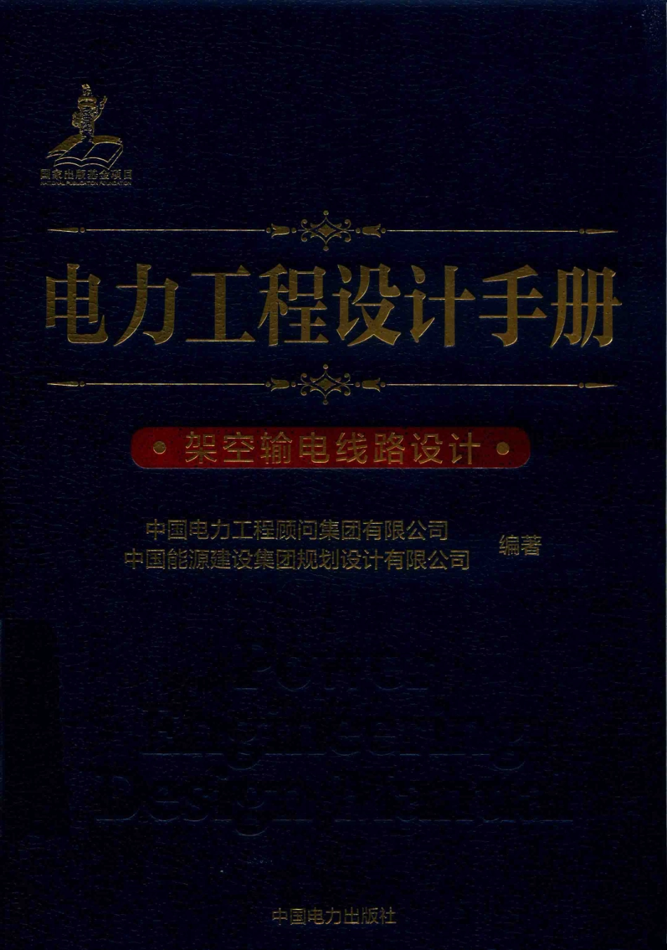 电力工程设计手册架空输电线路设计_（中国）中国电力工程顾问集团有限公司中国能源建设集团规划设计有限公司.pdf_第1页