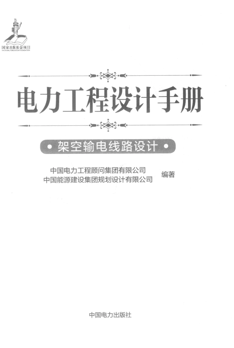 电力工程设计手册架空输电线路设计_（中国）中国电力工程顾问集团有限公司中国能源建设集团规划设计有限公司.pdf_第3页