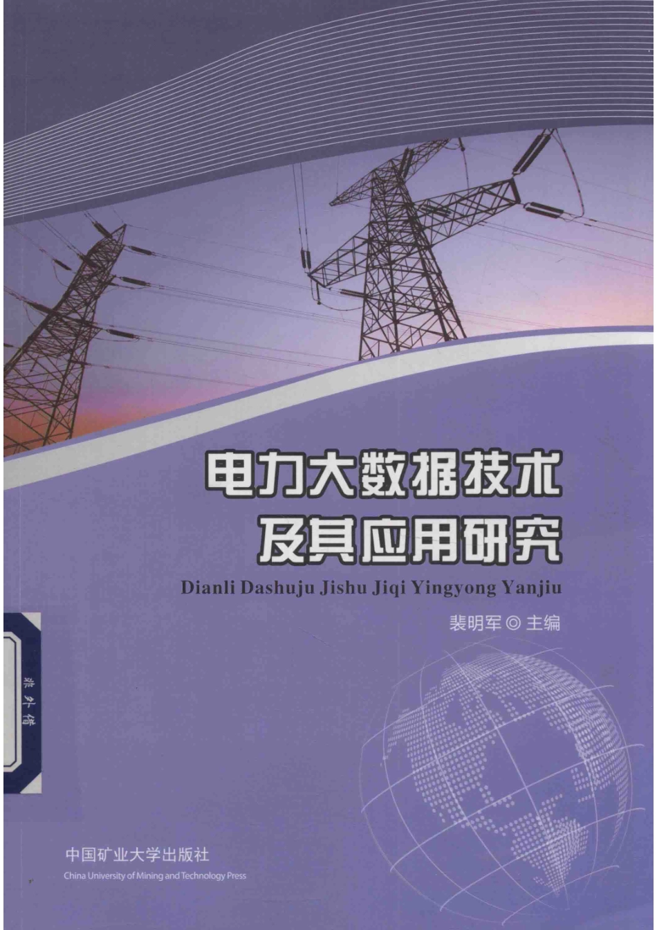 电力大数据技术及其应用研究_（中国）裴明军.pdf_第1页
