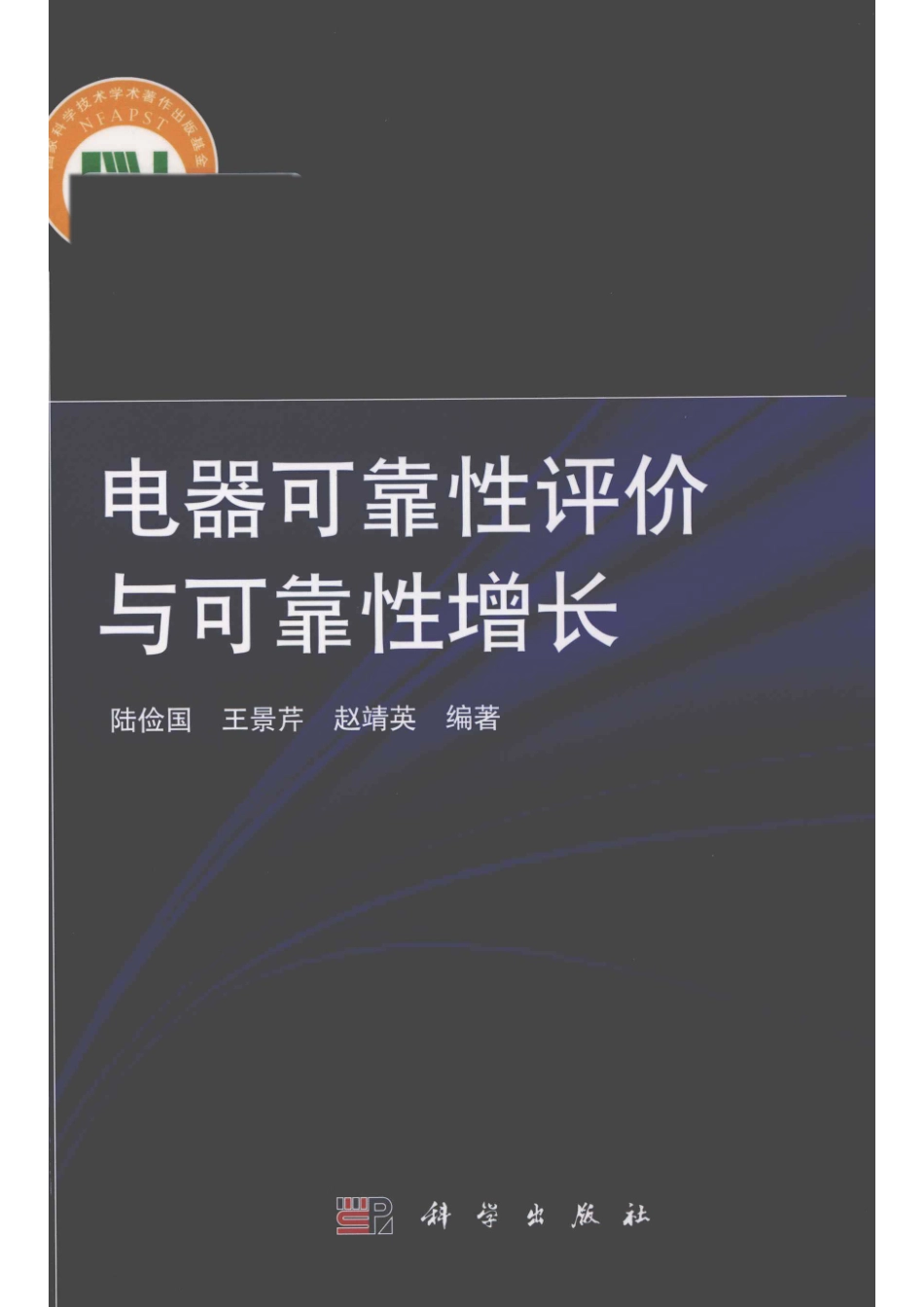 电器可靠性评价与可靠性增长_陆俭国王景芹赵靖英编著.pdf_第1页