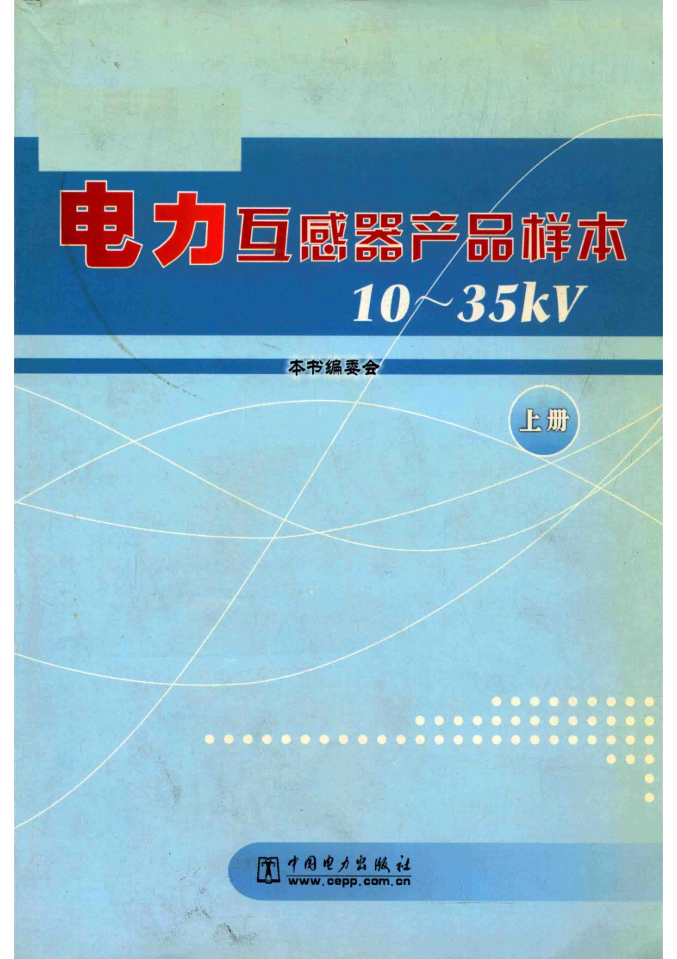 电力互感器产品样本10-35KV上_本书编委会编；王晓琪主编；余春雨副主编.pdf_第1页